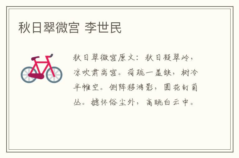 秋日翠微宫 李世民