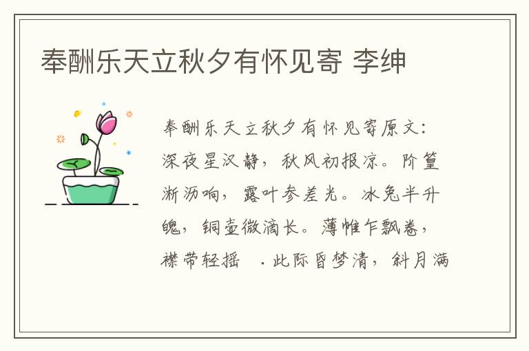奉酬乐天立秋夕有怀见寄 李绅