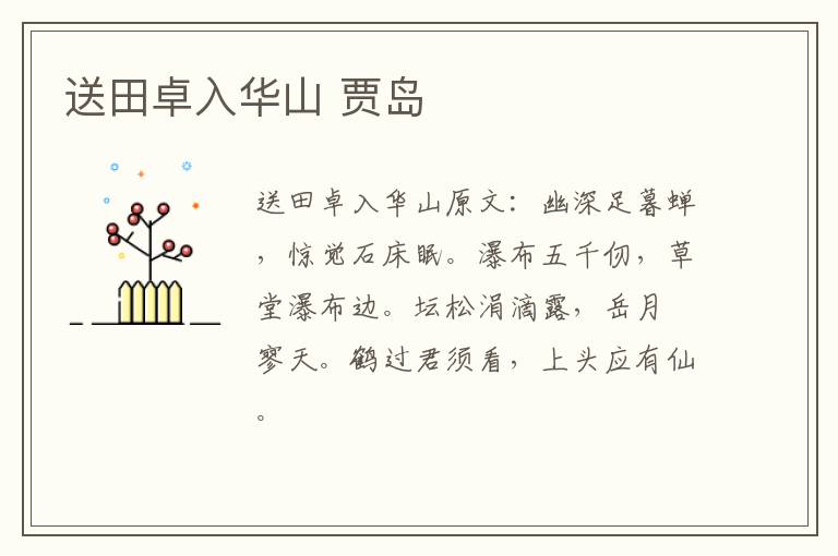 送田卓入华山 贾岛