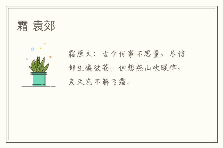 霜 袁郊