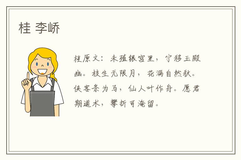 桂 李峤