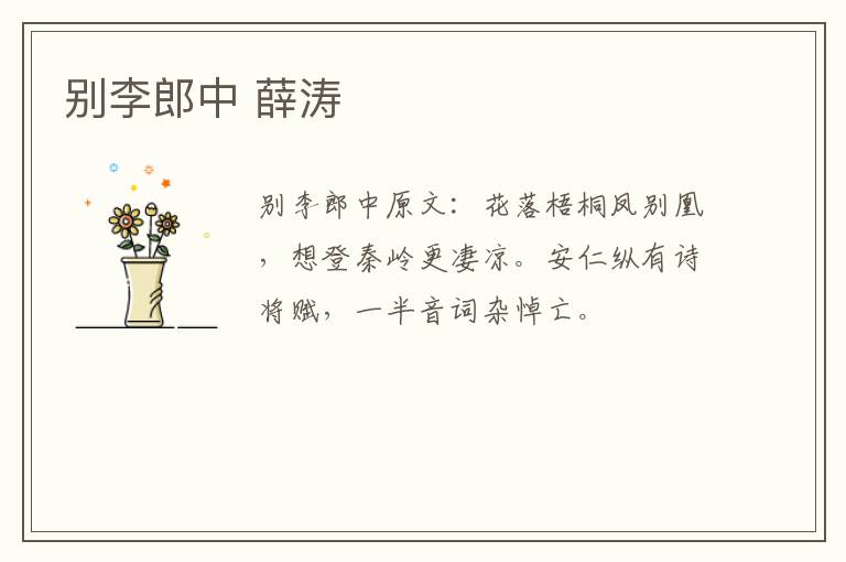 别李郎中 薛涛