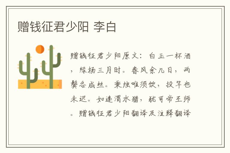 赠钱征君少阳 李白