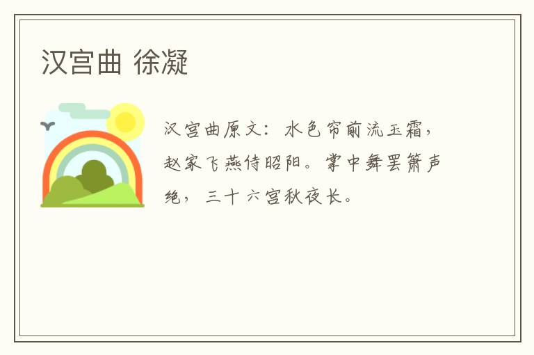 汉宫曲 徐凝