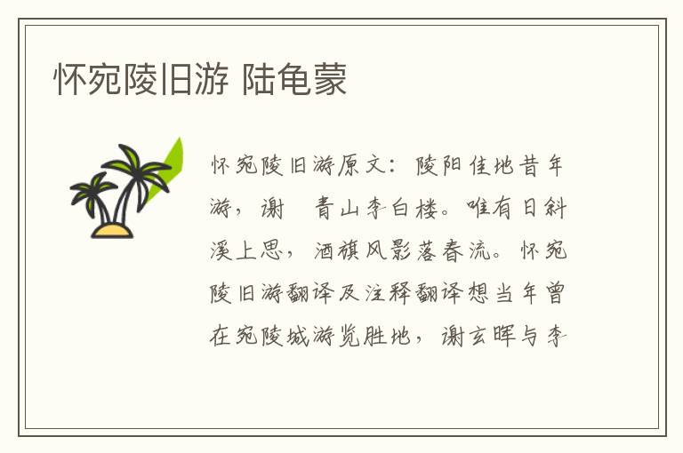 怀宛陵旧游 陆龟蒙