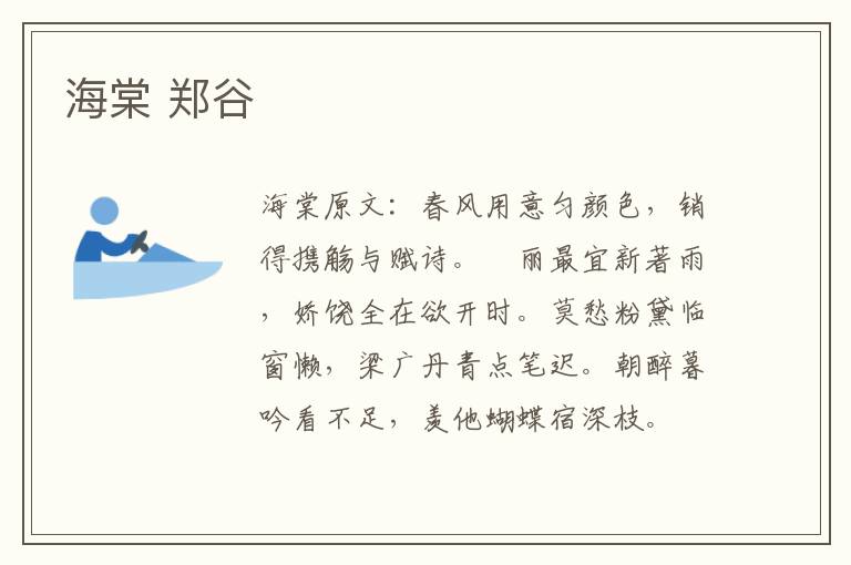 海棠 郑谷