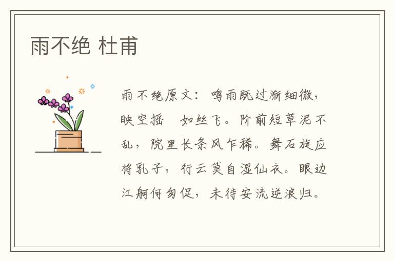 雨不绝 杜甫