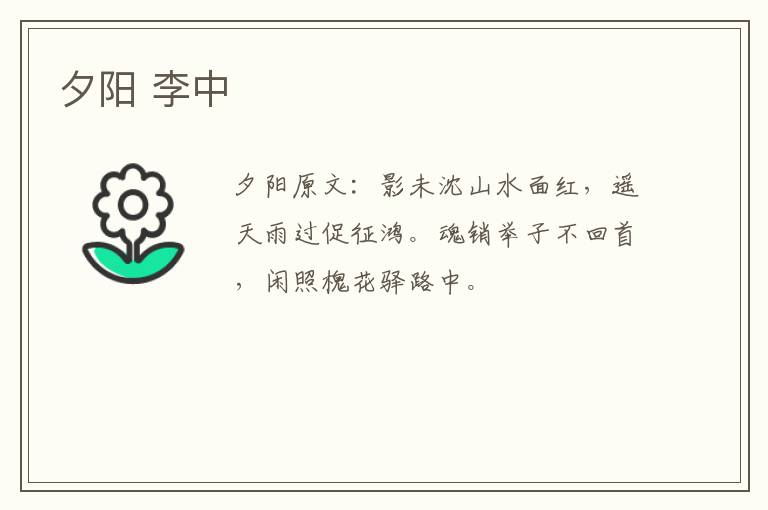 夕阳 李中
