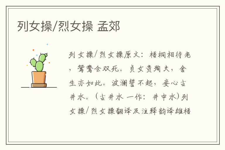 列女操/烈女操 孟郊