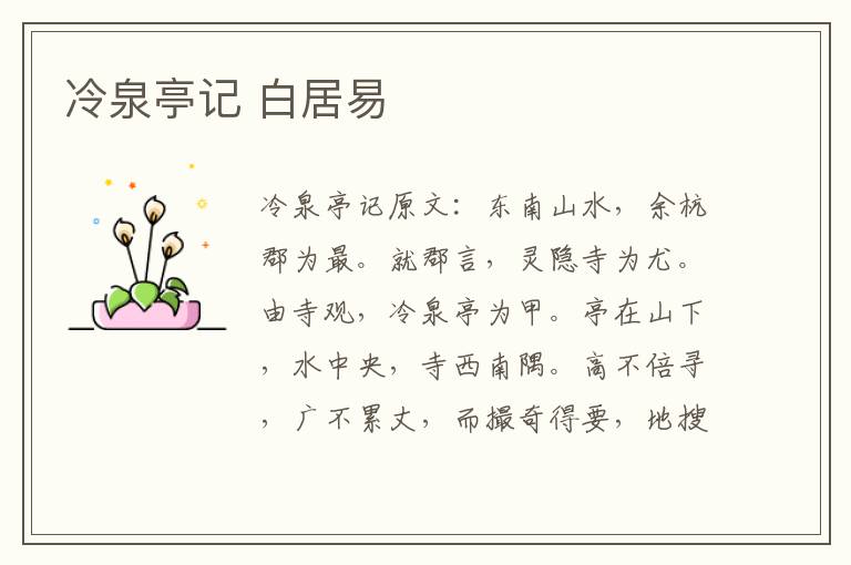 冷泉亭记 白居易