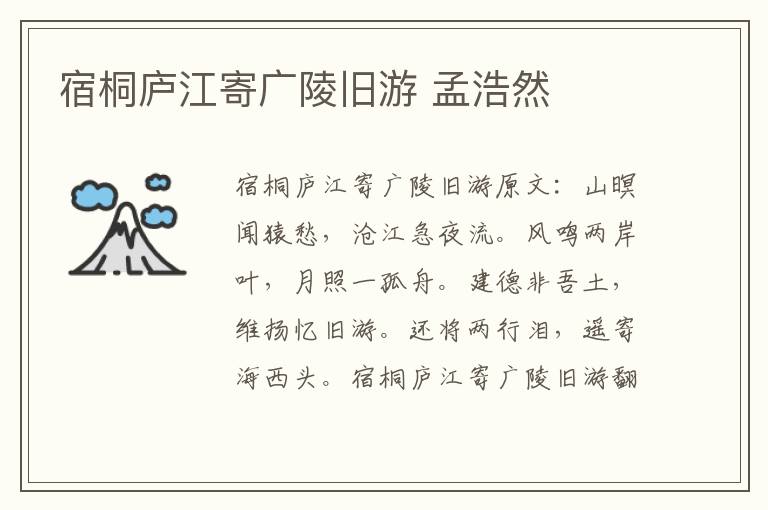 宿桐庐江寄广陵旧游 孟浩然
