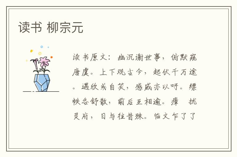 读书 柳宗元