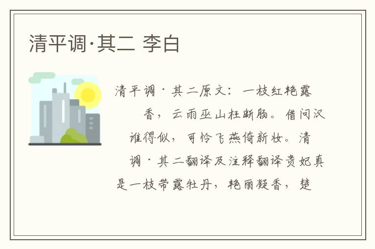 清平调·其二 李白