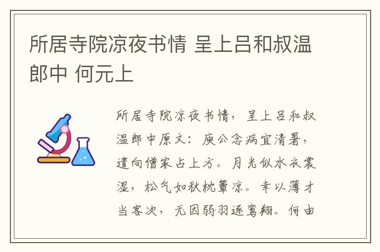 所居寺院凉夜书情 呈上吕和叔温郎中 何元上