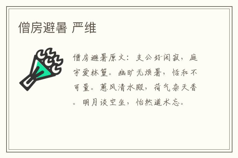 僧房避暑 严维