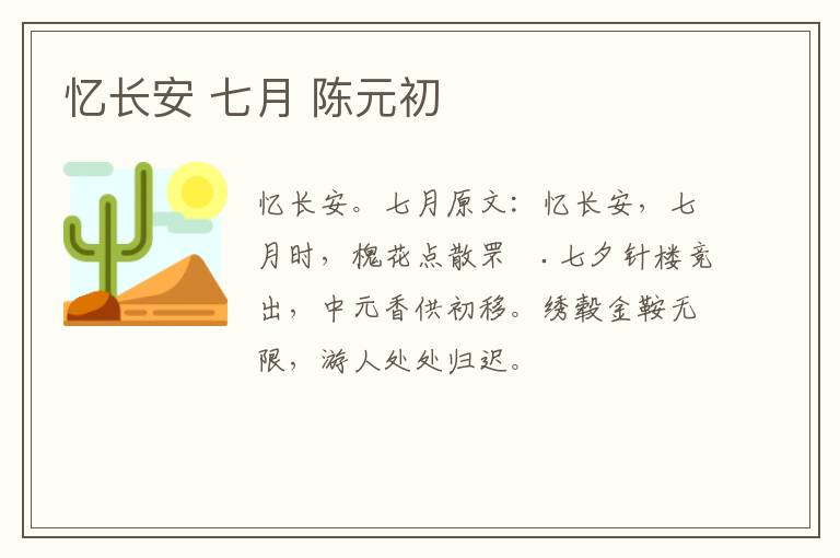 忆长安 七月 陈元初