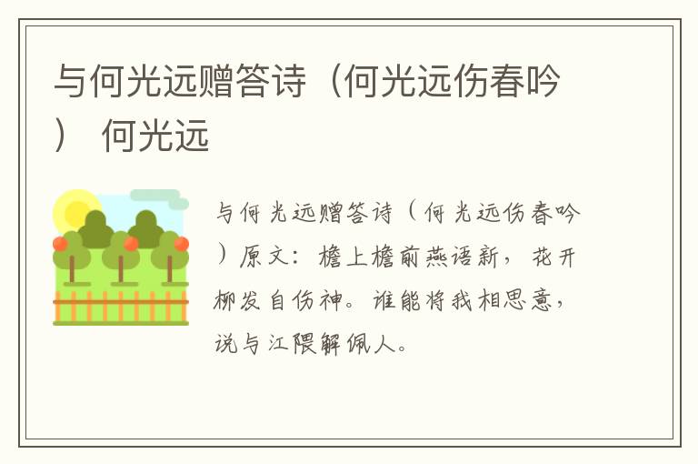 与何光远赠答诗（何光远伤春吟） 何光远