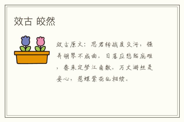效古 皎然