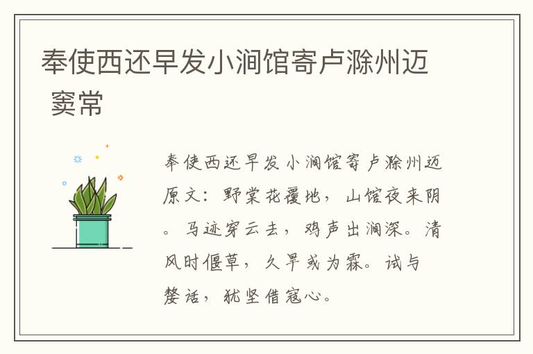奉使西还早发小涧馆寄卢滁州迈 窦常