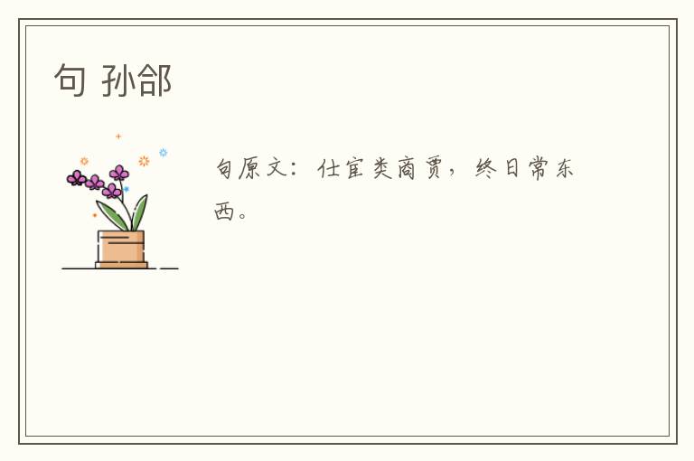 句 孙郃
