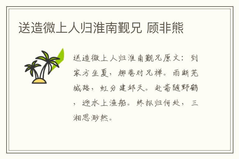 送造微上人归淮南觐兄 顾非熊