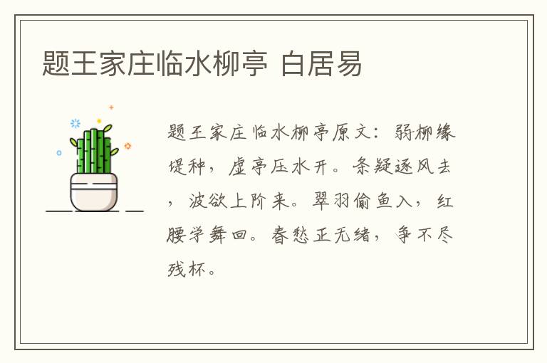 题王家庄临水柳亭 白居易