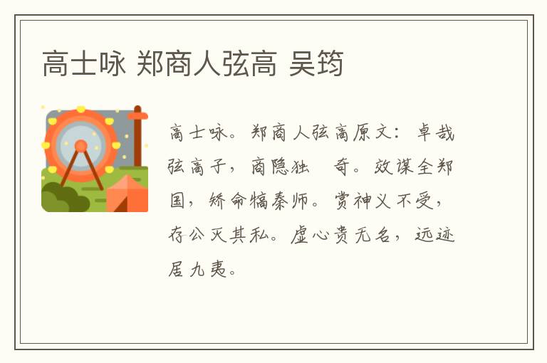 高士咏 郑商人弦高 吴筠