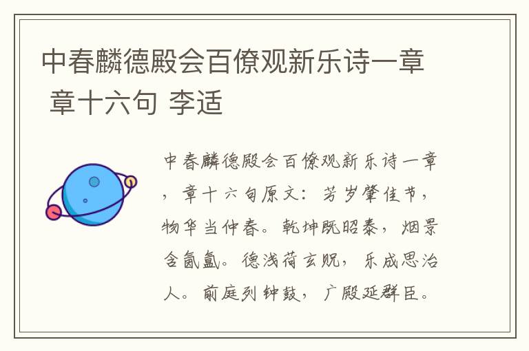 中春麟德殿会百僚观新乐诗一章 章十六句 李适
