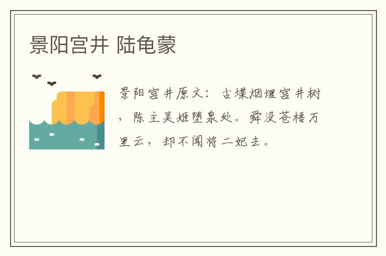 景阳宫井 陆龟蒙