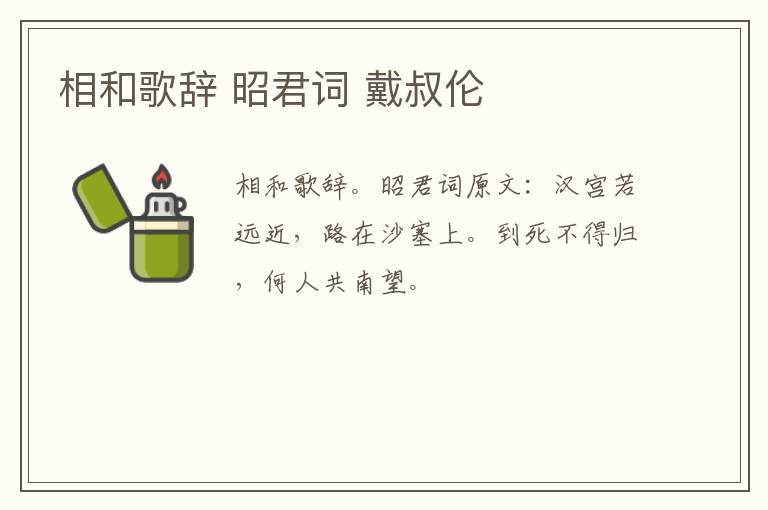 相和歌辞 昭君词 戴叔伦