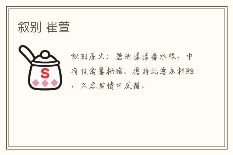 叙别 崔萱