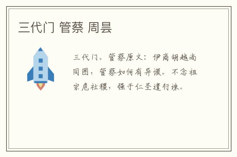 三代门 管蔡 周昙