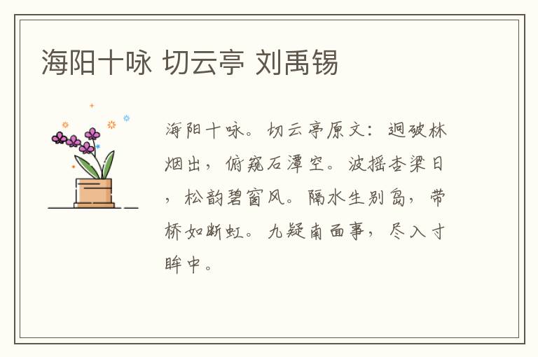 海阳十咏 切云亭 刘禹锡
