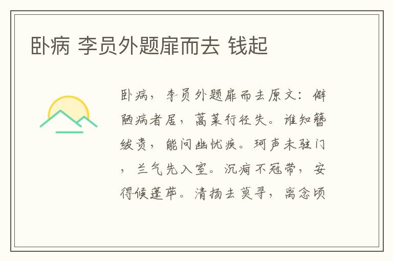 卧病 李员外题扉而去 钱起
