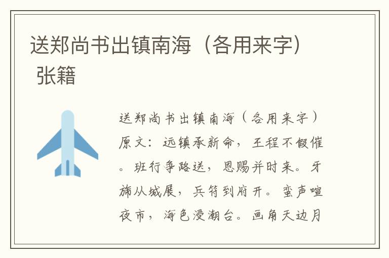 送郑尚书出镇南海（各用来字） 张籍