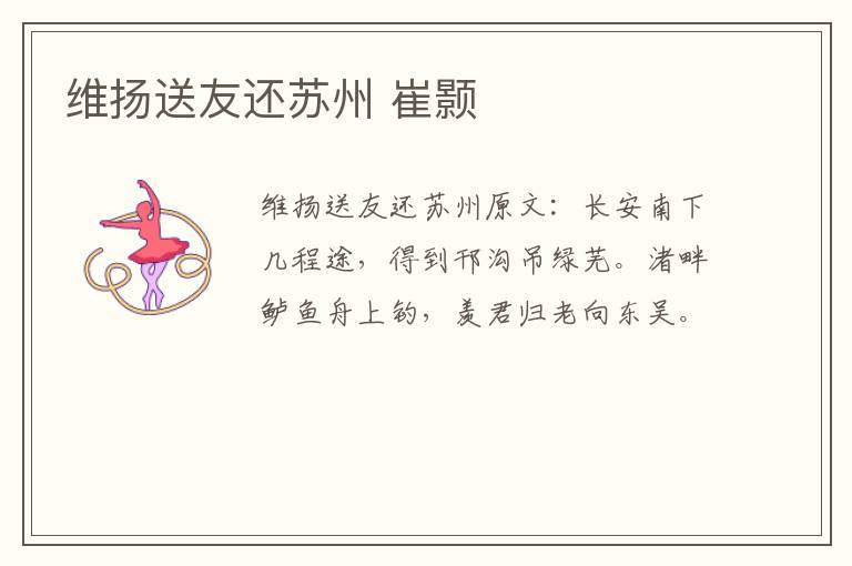 维扬送友还苏州 崔颢