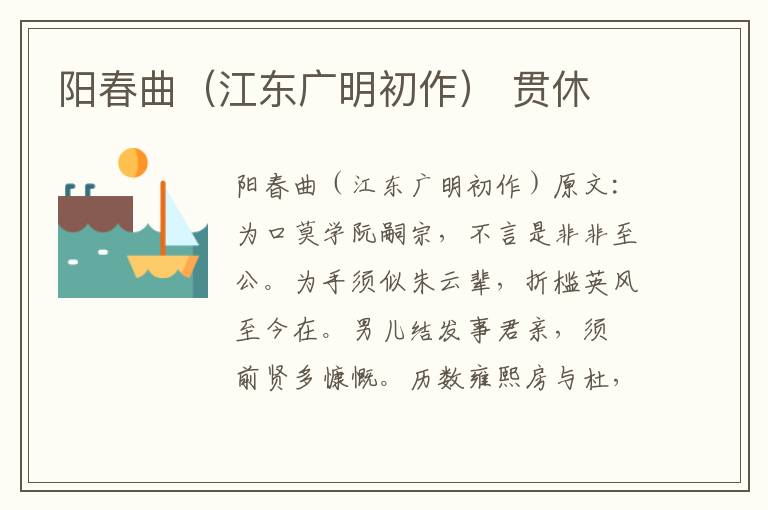 阳春曲（江东广明初作） 贯休