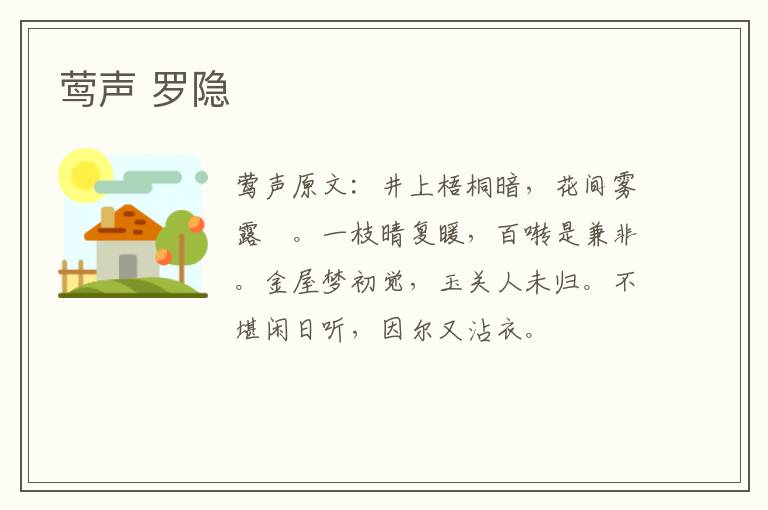 莺声 罗隐