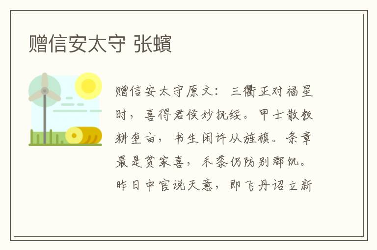 赠信安太守 张蠙