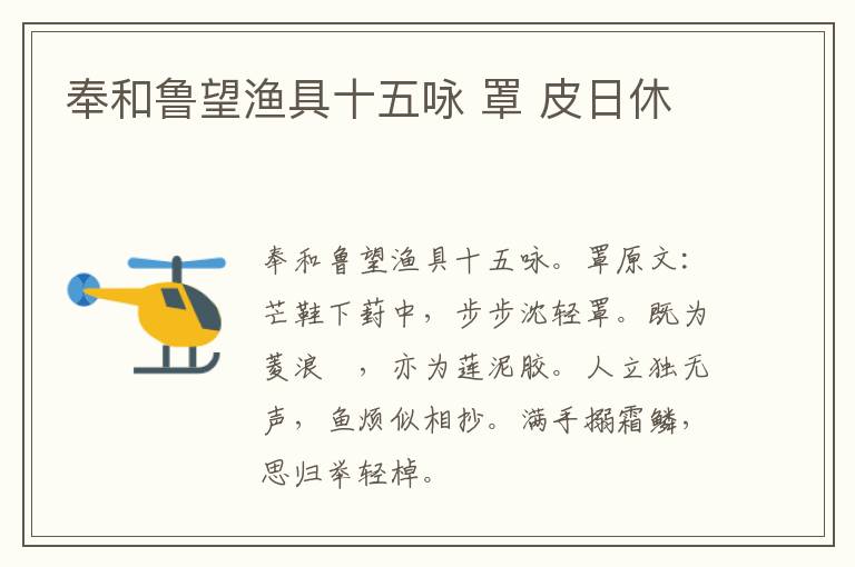 奉和鲁望渔具十五咏 罩 皮日休
