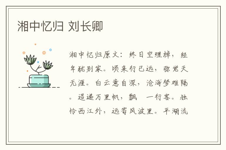 湘中忆归 刘长卿