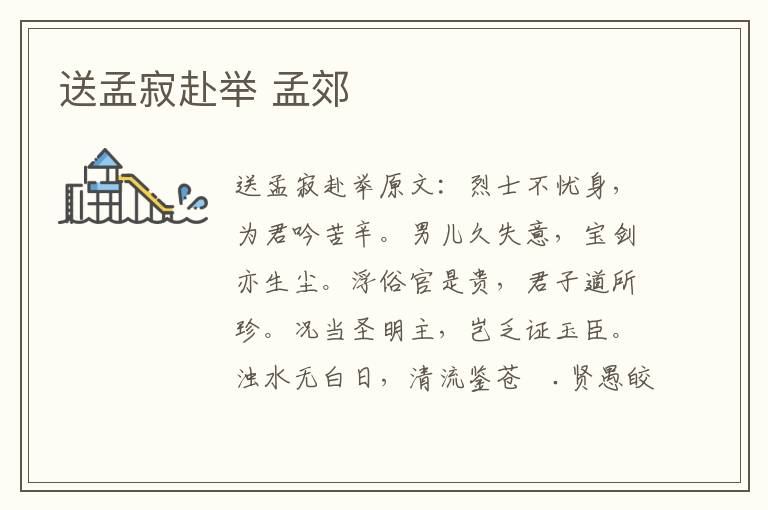 送孟寂赴举 孟郊