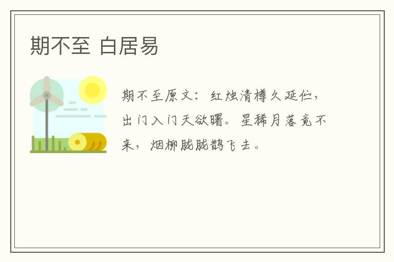 期不至 白居易