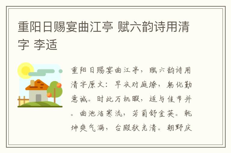重阳日赐宴曲江亭 赋六韵诗用清字 李适