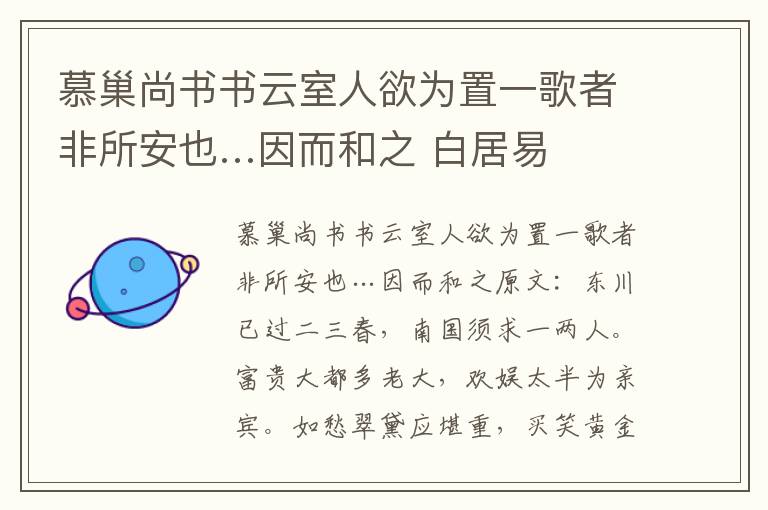 慕巢尚书书云室人欲为置一歌者非所安也…因而和之 白居易