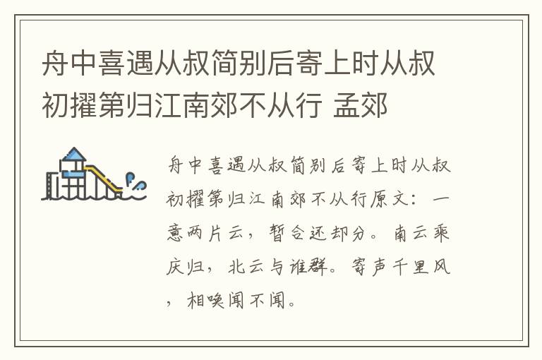 舟中喜遇从叔简别后寄上时从叔初擢第归江南郊不从行 孟郊