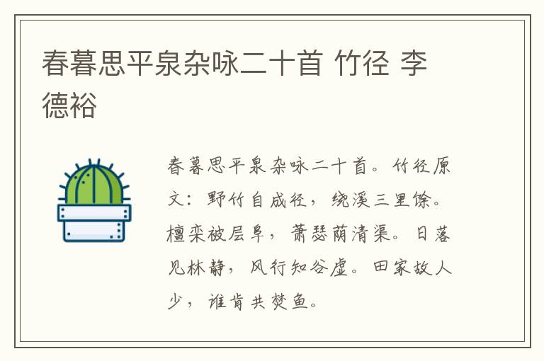 春暮思平泉杂咏二十首 竹径 李德裕