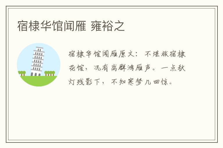 宿棣华馆闻雁 雍裕之