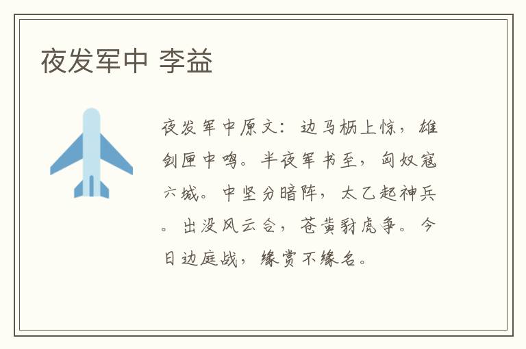 夜发军中 李益