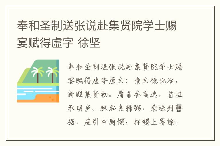 奉和圣制送张说赴集贤院学士赐宴赋得虚字 徐坚